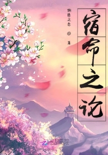 宿命之論