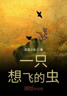 一只想飛的蟲