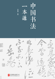 中國(guó)書法一本通