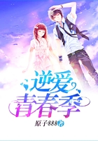 逆愛青春季在線閱讀