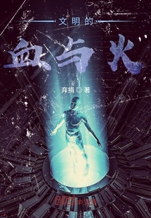 文明的血與火