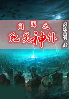 网游之死灵神仆在线阅读