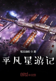 平凡星游記
