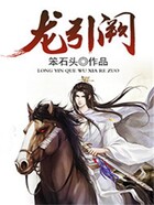 龍引闕在線閱讀