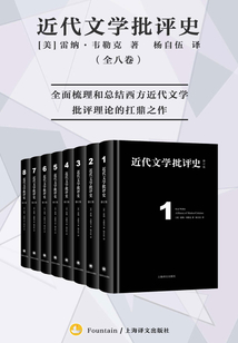 近代文学批评史(全八卷)