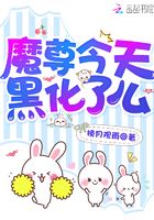魔尊今天黑化了么