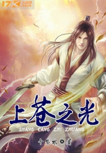 上蒼之光