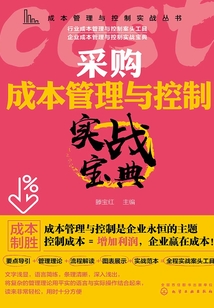 采購成本管理與控制實戰寶典