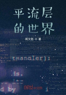 平流層的世界