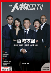 《南方人物周刊》2020年第31期