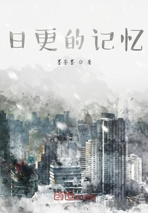 日更的記憶