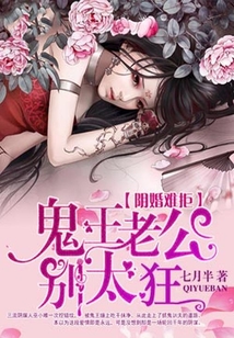 陰婚難拒：鬼王老公別太急