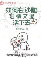 如何在沙雕言情文里活下去