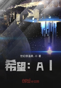 希望:AI