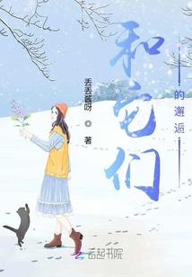 和它們的邂逅