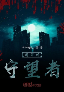 遺留的守望者