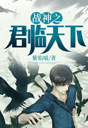 战神之君临天下在线阅读