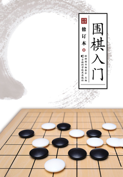 围棋入门（修订本） 封面