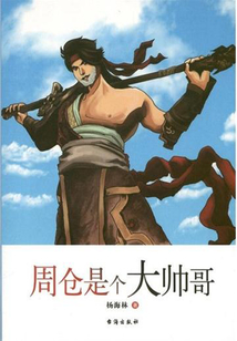 周倉是個大帥哥