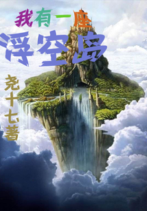 我有一座浮空島