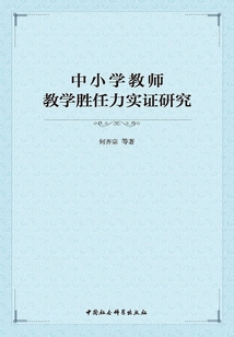 中小學(xué)教師教學(xué)勝任力實證研究