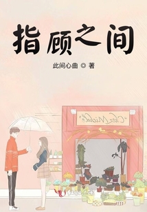 指顧之間