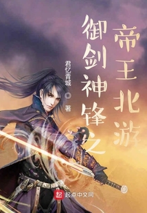 御劍神鋒之帝王北游