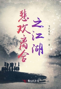 悲歡離合之江湖