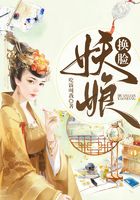 換臉妖娘在線閱讀