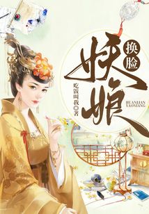 換臉妖娘