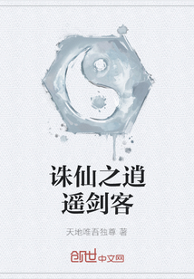 诛仙之逍遥剑客