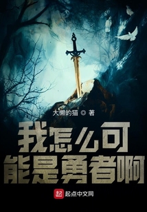 我怎么可能是勇者啊