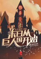 末日从巨人国开始
