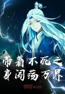 帶著不死之身闖蕩萬界