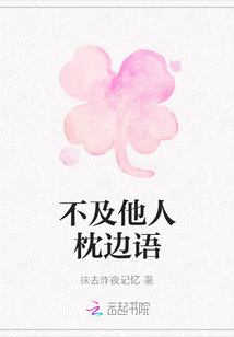不及他人枕邊語