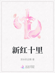 新紅十里