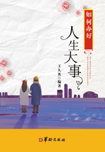 如何辦好人生大事