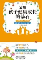 父母:孩子健康成长的基石在线阅读