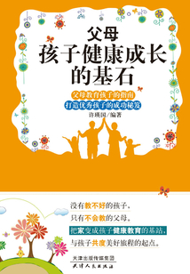 父母：孩子健康成長的基石