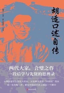 胡適口述自傳