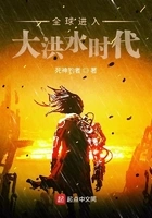 全球进入大洪水时代在线阅读