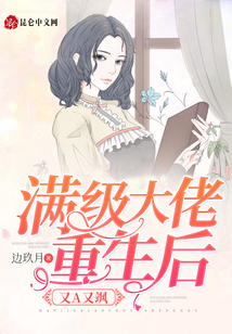 滿級大佬重生后又A又颯