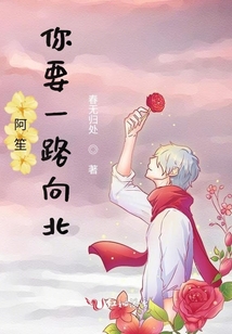 阿笙，你要一路向北