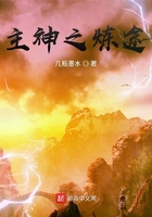 主神之炼途在线阅读