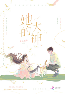 她的大神