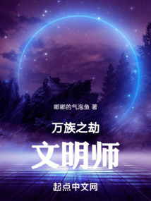 萬族之劫文明師
