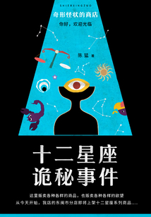奇形怪狀商店：十二星座詭秘事件