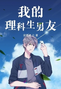 我的理科生男友
