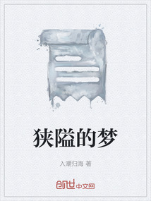 狹隘的夢