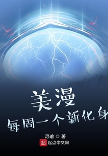 美漫:每周一個(gè)新化身